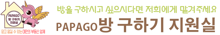 台北賃貸매물なら、お任せください！ PAPAGOお部屋探し支援室
