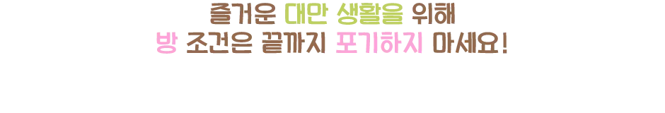 타이베이를 중심으로 한 대만 임대 매물은 저희에게 맡겨주세요!학생용부터직장인용 매물까지 방 크기, 설비, 