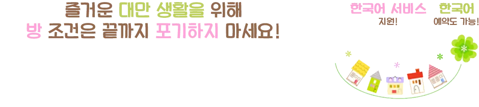 타이베이를 중심으로 한 대만 임대 매물은 저희에게 맡겨주세요!학생용부터직장인용 매물까지 방 크기, 설비, 