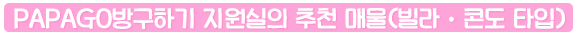PAPAGO방구하기 지원실의 추천 매물(빌라ㆍ콘도 타입)