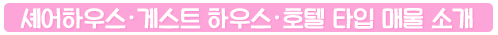 쉐어하우스 · 게스트 하우스 · 호텔 타입 매물 소개