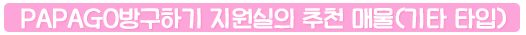 PAPAGO방구하기 지원실의 추천 매물(기타 타입)